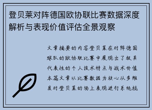 登贝莱对阵德国欧协联比赛数据深度解析与表现价值评估全景观察