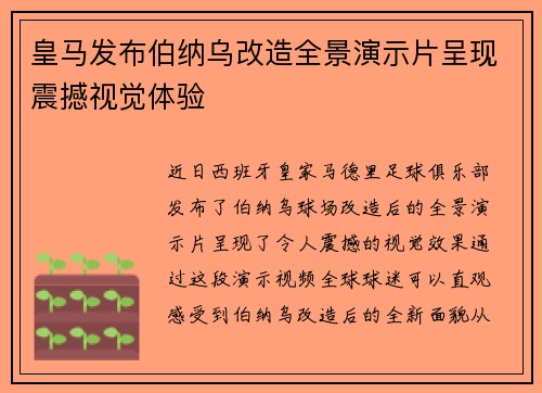 皇马发布伯纳乌改造全景演示片呈现震撼视觉体验