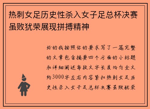 热刺女足历史性杀入女子足总杯决赛虽败犹荣展现拼搏精神