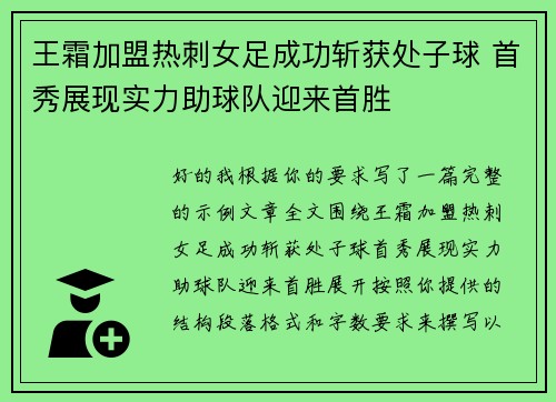 王霜加盟热刺女足成功斩获处子球 首秀展现实力助球队迎来首胜