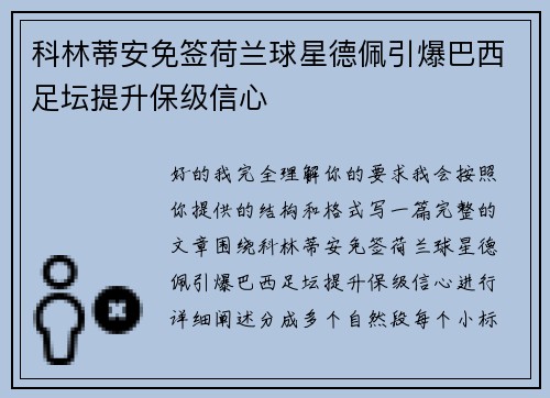 科林蒂安免签荷兰球星德佩引爆巴西足坛提升保级信心