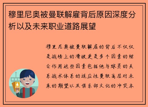 穆里尼奥被曼联解雇背后原因深度分析以及未来职业道路展望