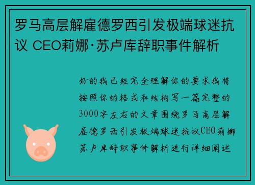 罗马高层解雇德罗西引发极端球迷抗议 CEO莉娜·苏卢库辞职事件解析 罗马高层解雇德罗西引发极端球迷抗议 CEO莉娜·苏卢库辞职事件解析