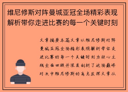 维尼修斯对阵曼城亚冠全场精彩表现解析带你走进比赛的每一个关键时刻 维尼修斯对阵曼城亚冠全场精彩表现解析带你走进比赛的每一个关键时刻
