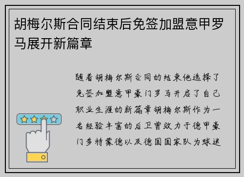 胡梅尔斯合同结束后免签加盟意甲罗马展开新篇章 胡梅尔斯合同结束后免签加盟意甲罗马展开新篇章