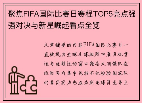 聚焦FIFA国际比赛日赛程TOP5亮点强强对决与新星崛起看点全览 聚焦FIFA国际比赛日赛程TOP5亮点强强对决与新星崛起看点全览