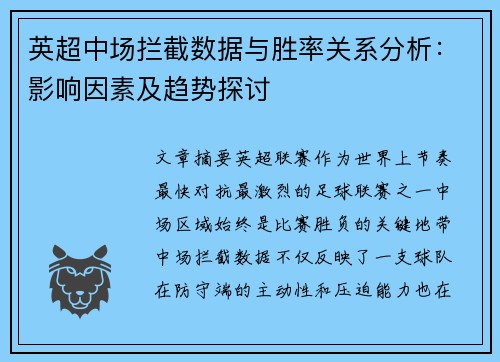 英超中场拦截数据与胜率关系分析:影响因素及趋势探讨 英超中场拦截数据与胜率关系分析:影响因素及趋势探讨