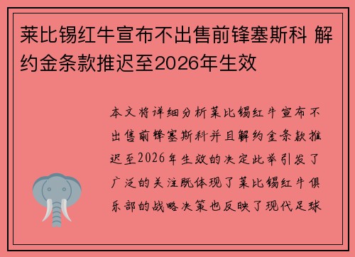 莱比锡红牛宣布不出售前锋塞斯科 解约金条款推迟至2026年生效