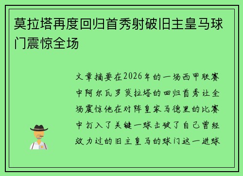 莫拉塔再度回归首秀射破旧主皇马球门震惊全场