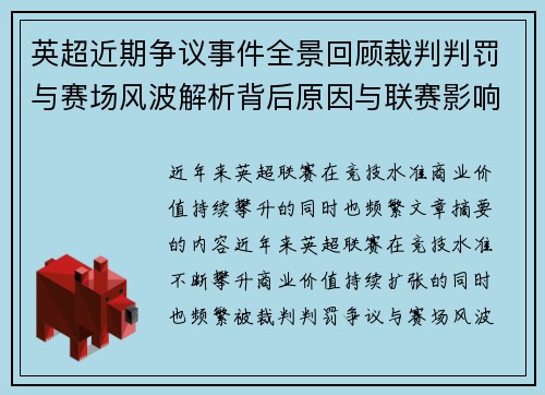 英超近期争议事件全景回顾裁判判罚与赛场风波解析背后原因与联赛影响
