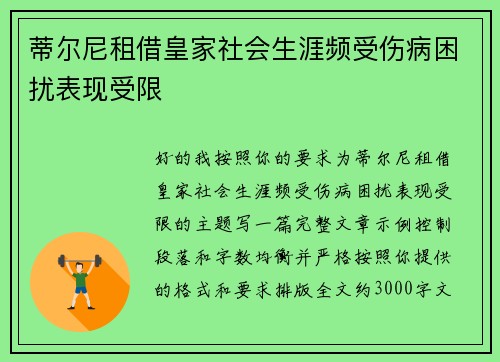 蒂尔尼租借皇家社会生涯频受伤病困扰表现受限