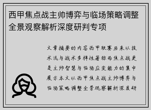 西甲焦点战主帅博弈与临场策略调整全景观察解析深度研判专项