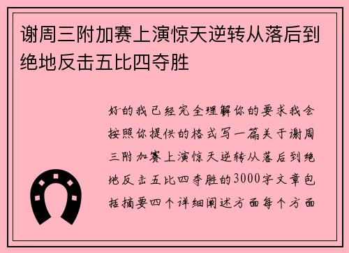 谢周三附加赛上演惊天逆转从落后到绝地反击五比四夺胜
