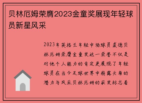 贝林厄姆荣膺2023金童奖展现年轻球员新星风采