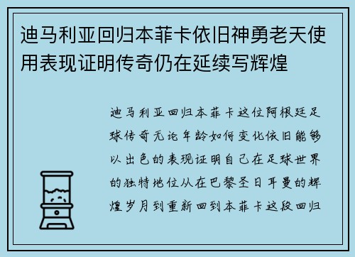 迪马利亚回归本菲卡依旧神勇老天使用表现证明传奇仍在延续写辉煌