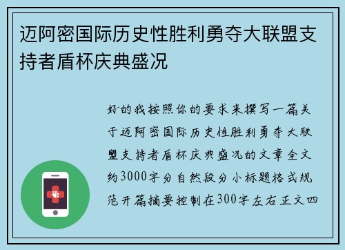 迈阿密国际历史性胜利勇夺大联盟支持者盾杯庆典盛况