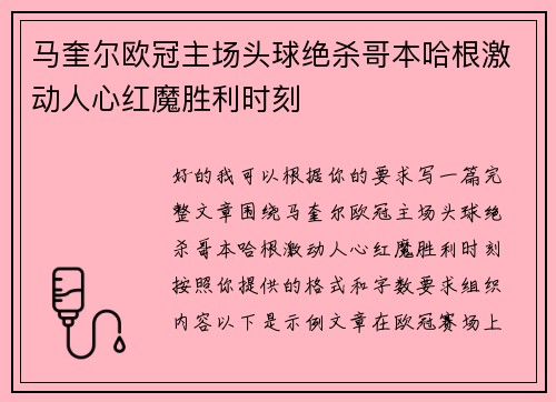 马奎尔欧冠主场头球绝杀哥本哈根激动人心红魔胜利时刻 马奎尔欧冠主场头球绝杀哥本哈根激动人心红魔胜利时刻