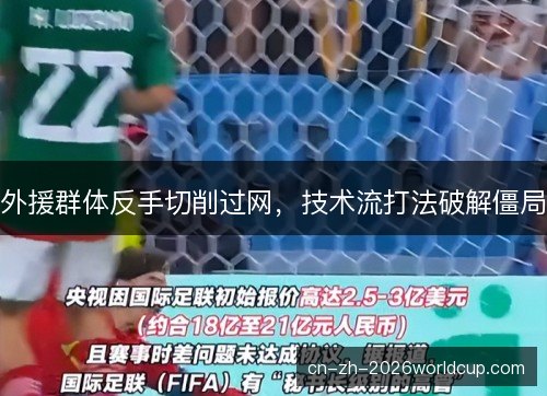 外援群体反手切削过网，技术流打法破解僵局